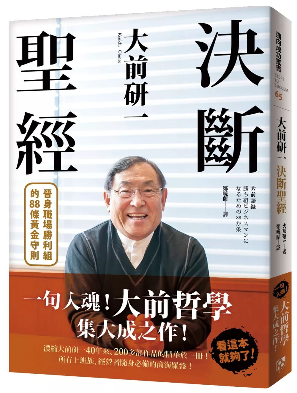 博客來 大前研一決斷聖經 一句入魂 大前哲學 集大成之作 晉身職場勝利組的條黃金守則