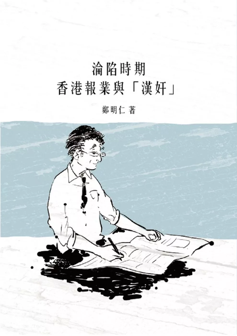 淪陷時期香港報業與「漢奸」