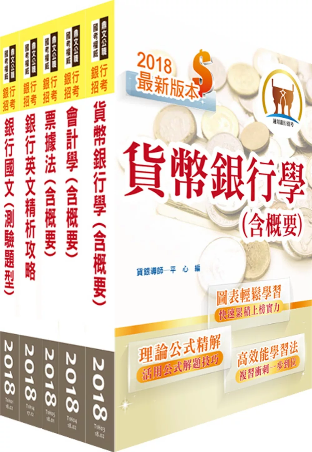 107年【最新版本】臺灣銀行、土地銀行（一般金融人員）套書（贈題庫網帳號、雲端課程）