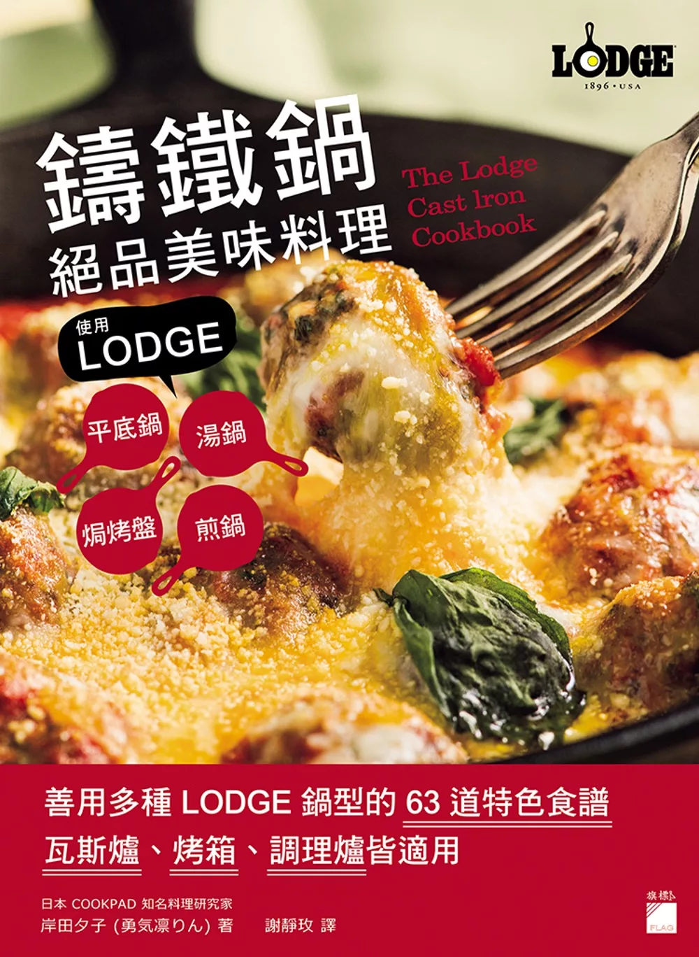 鑄鐵鍋絕品美味料理：使用 LODGE 平底鍋、湯鍋、煎鍋、焗烤盤