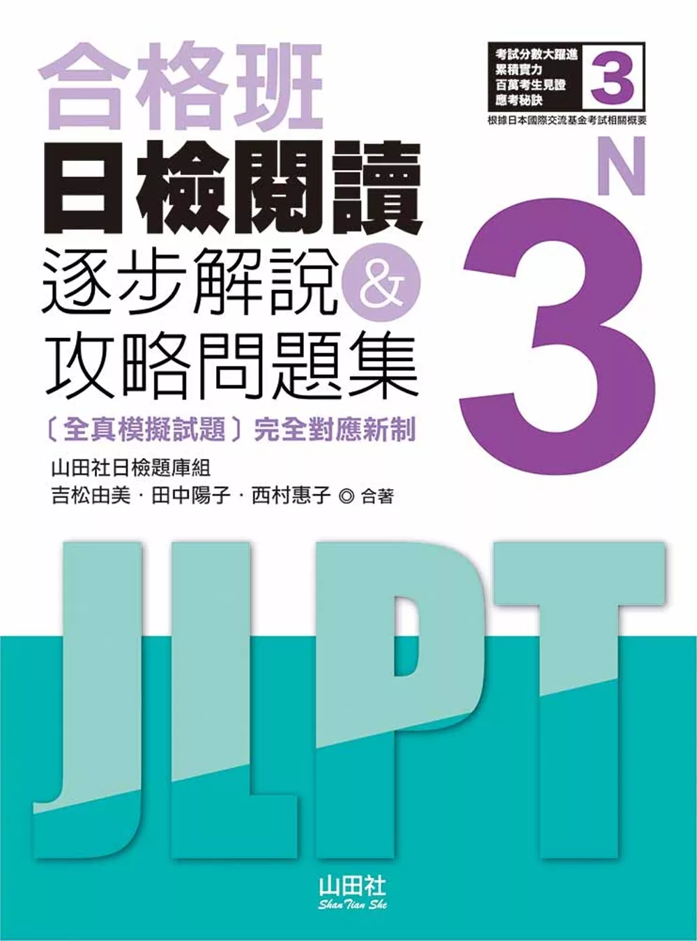 博客來 合格班日檢閱讀n3 逐步解說 攻略問題集 18k