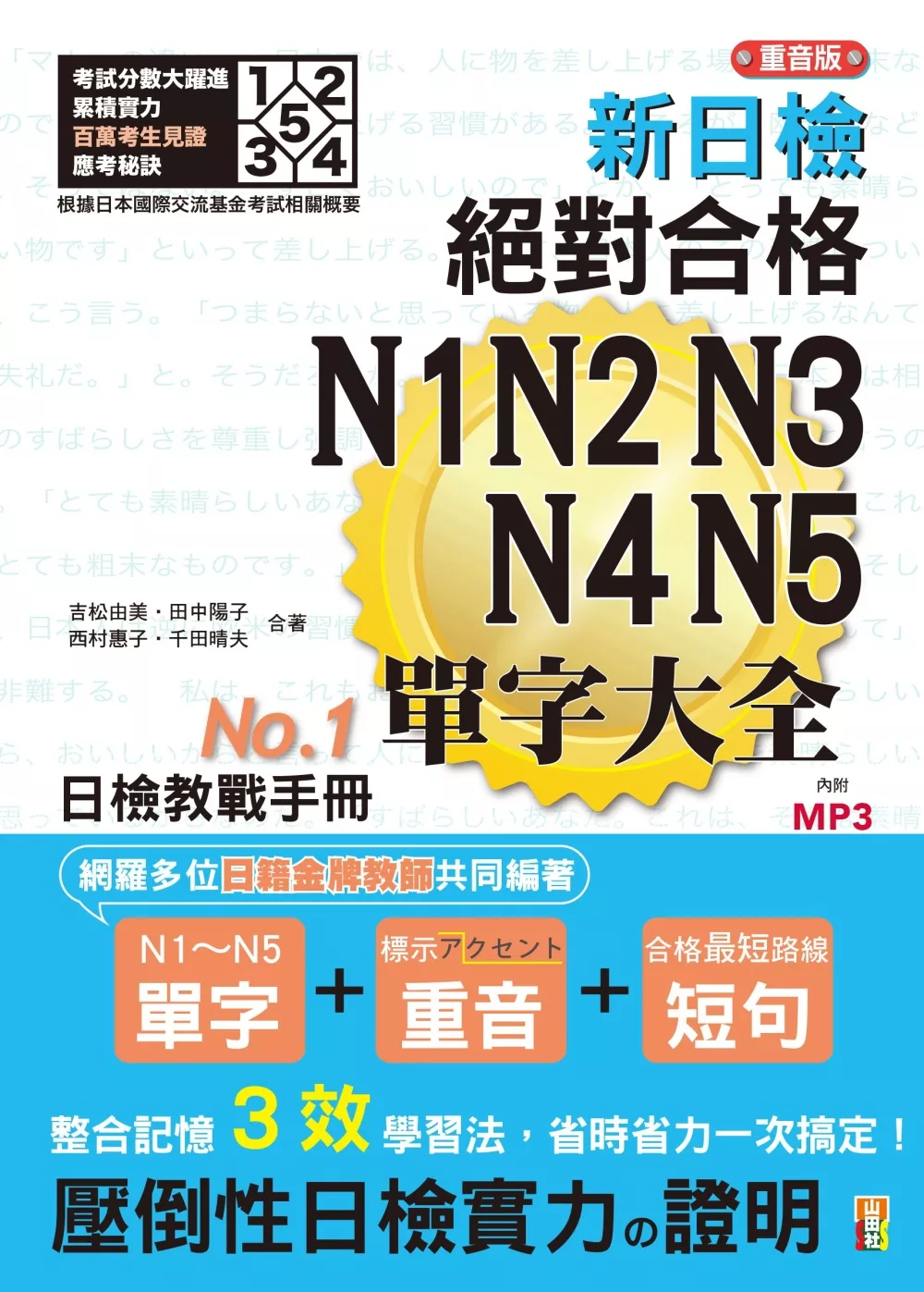 重音版 新日檢 絕對合格 N1,N2,N3,N4,N5單字大全（25Ｋ＋2MP3）