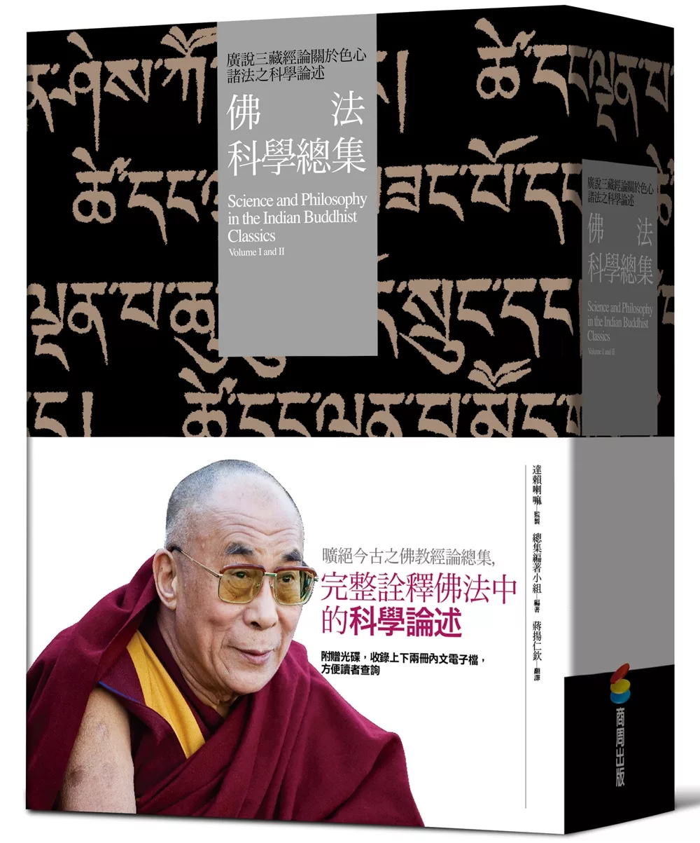 佛法科學總集——廣說三藏經論關於色心諸法之科學論述（兩冊）