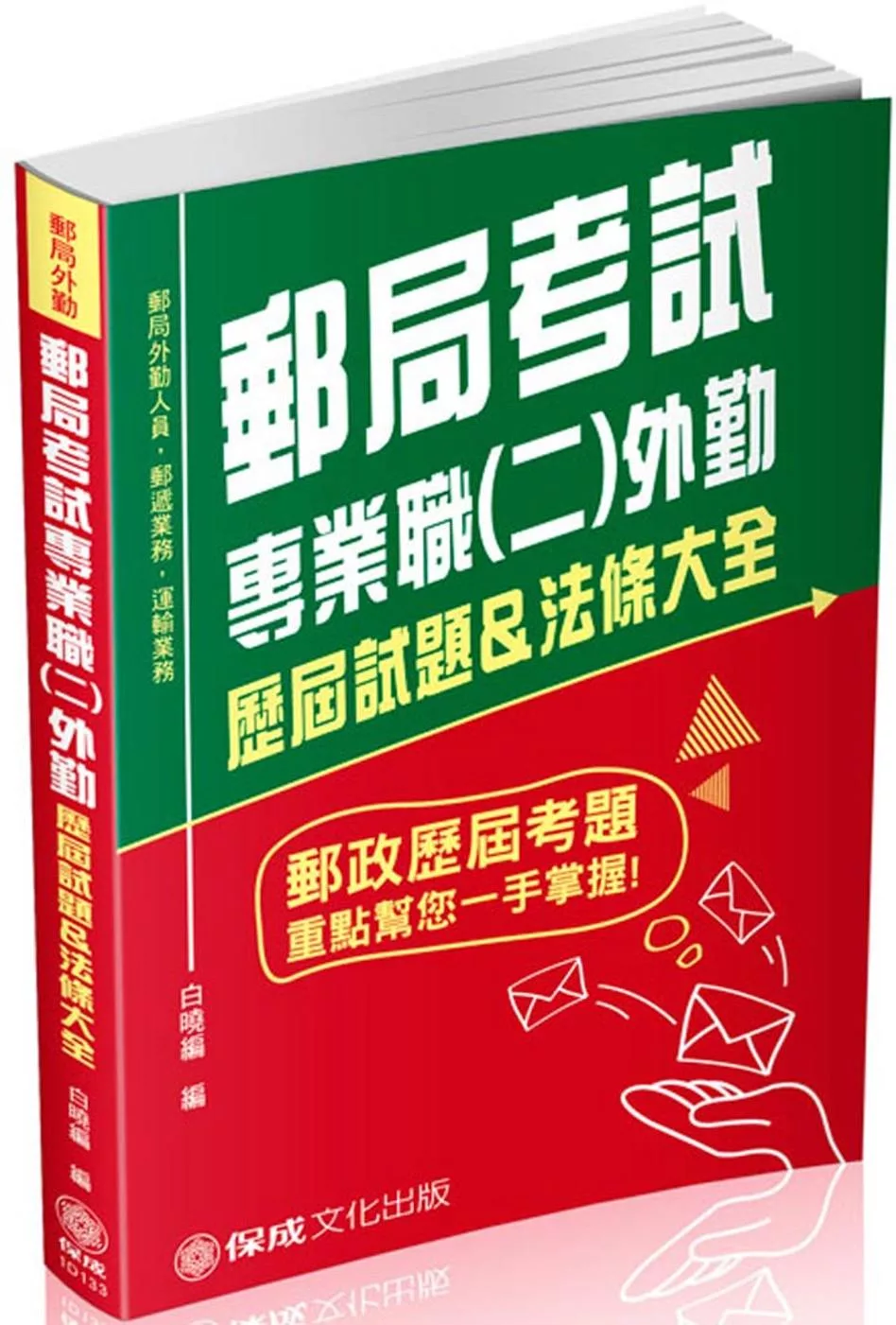 郵局考試專業職(二)外勤歷屆試題&法條大全：郵局外勤<保成>