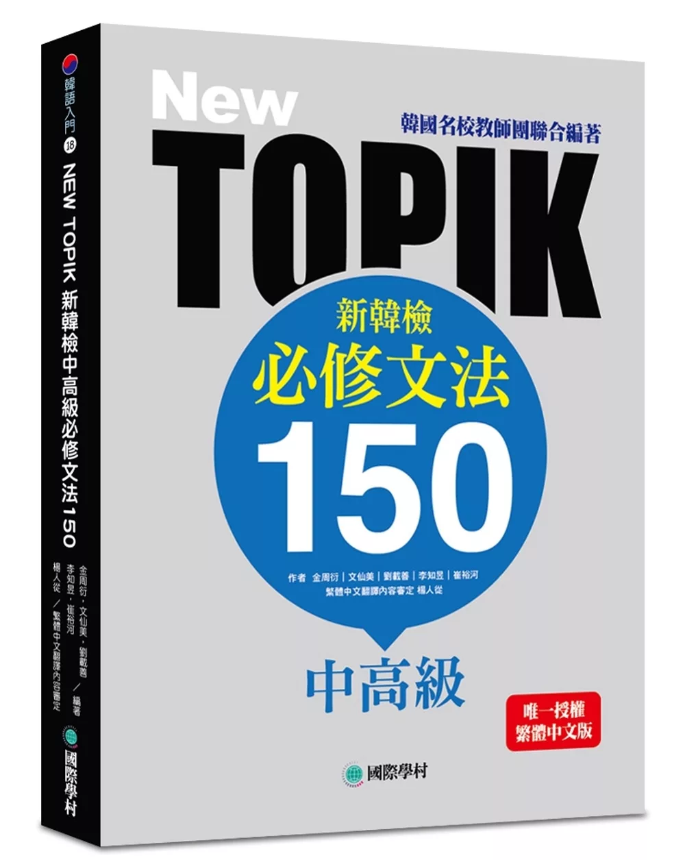 博客來 New Topik 新韓檢中高級必修文法150 韓國名校教師團聯合編著 唯一授權繁體中文版