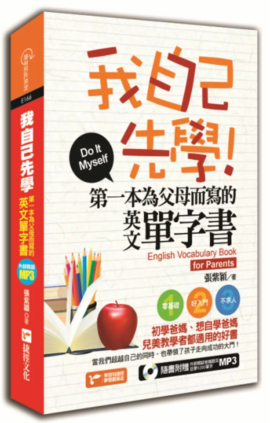 我自己先學！：第一本為父母而寫的英文單字書(軟精裝)