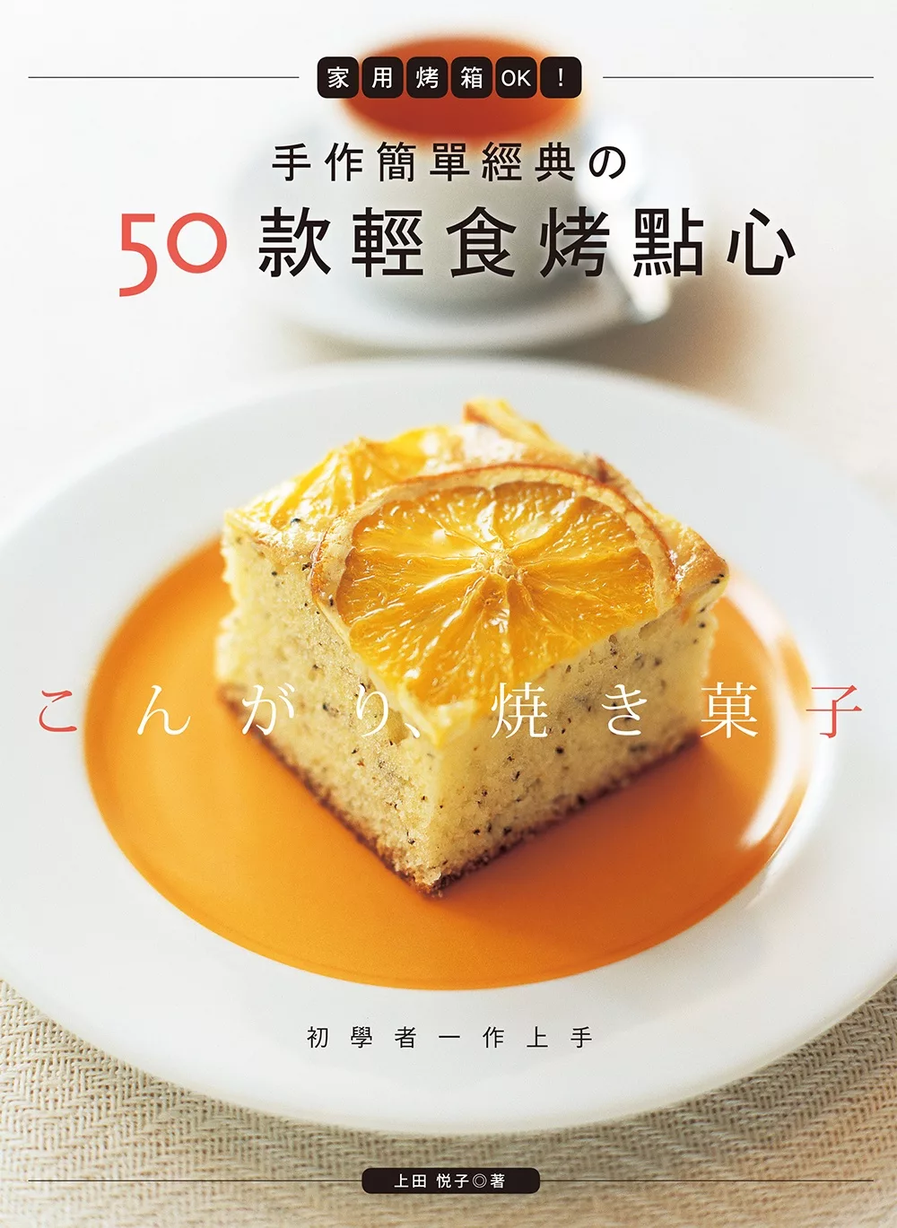 手作簡單經典的50款輕食烤點心：家用烤箱OK！