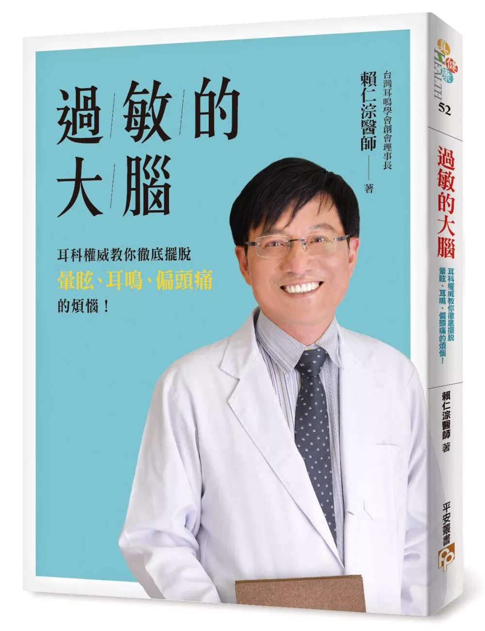 過敏的大腦：身體出問題，原來是因為大腦過敏了！台灣耳科權威教你徹底擺脫暈眩、耳鳴、偏頭痛的煩惱！