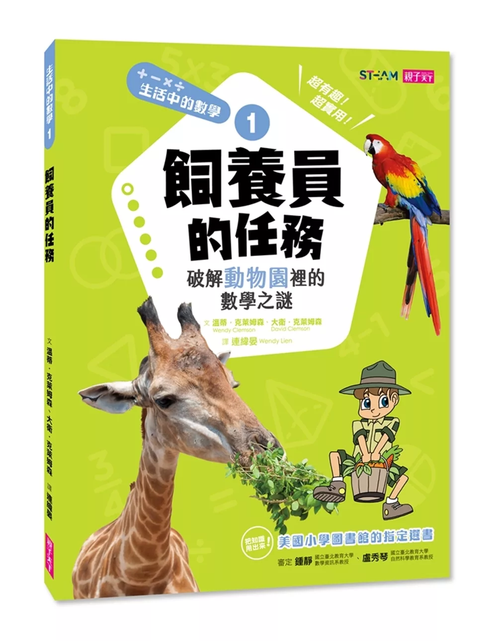 博客來 生活中的數學1 飼養員的任務破解動物園裡的數學之謎