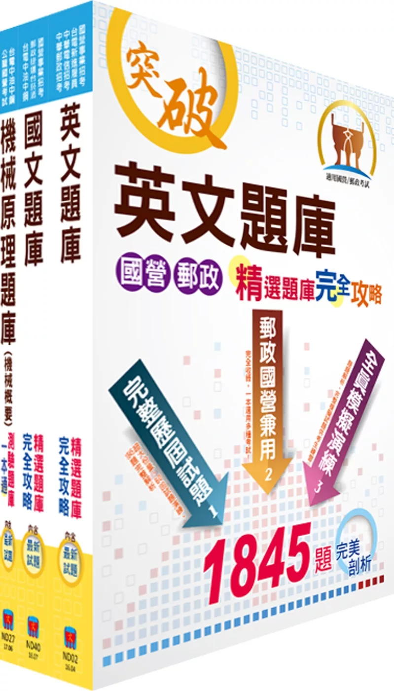 中油公司招考（機械類）精選題庫套書（贈題庫網帳號、雲端課程）