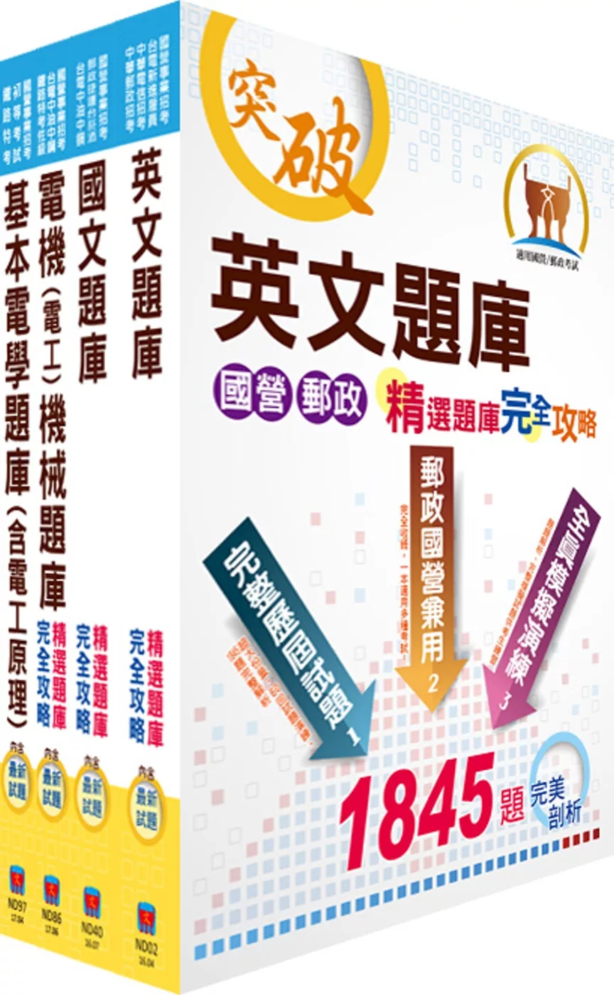 中油公司招考（電氣類、電機類）精選題庫套書（贈題庫網帳號、雲端課程）