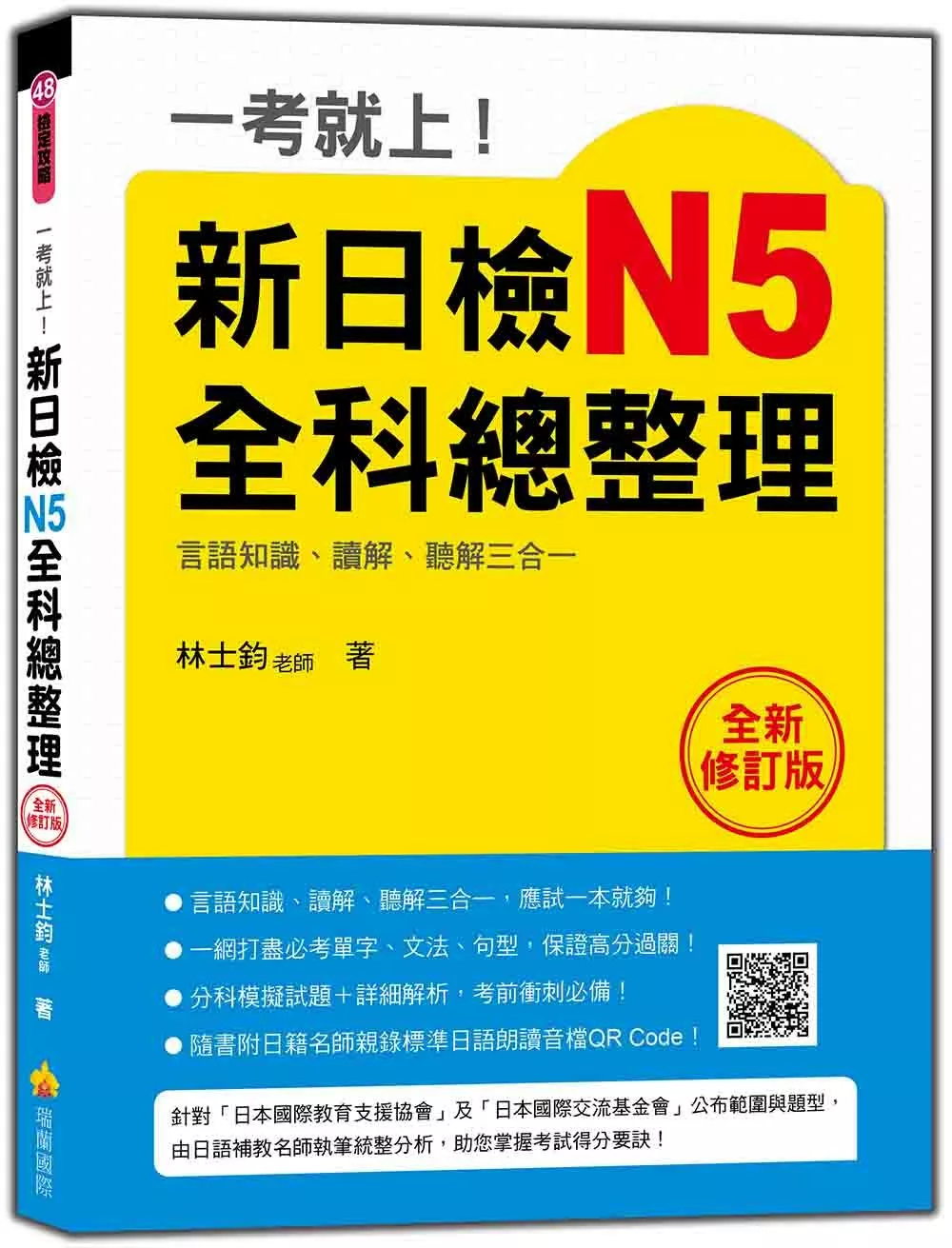 一考就上！新日檢N5全科總整理全新修訂版（隨書附日籍名師親錄標準日語朗讀音檔QR Code）