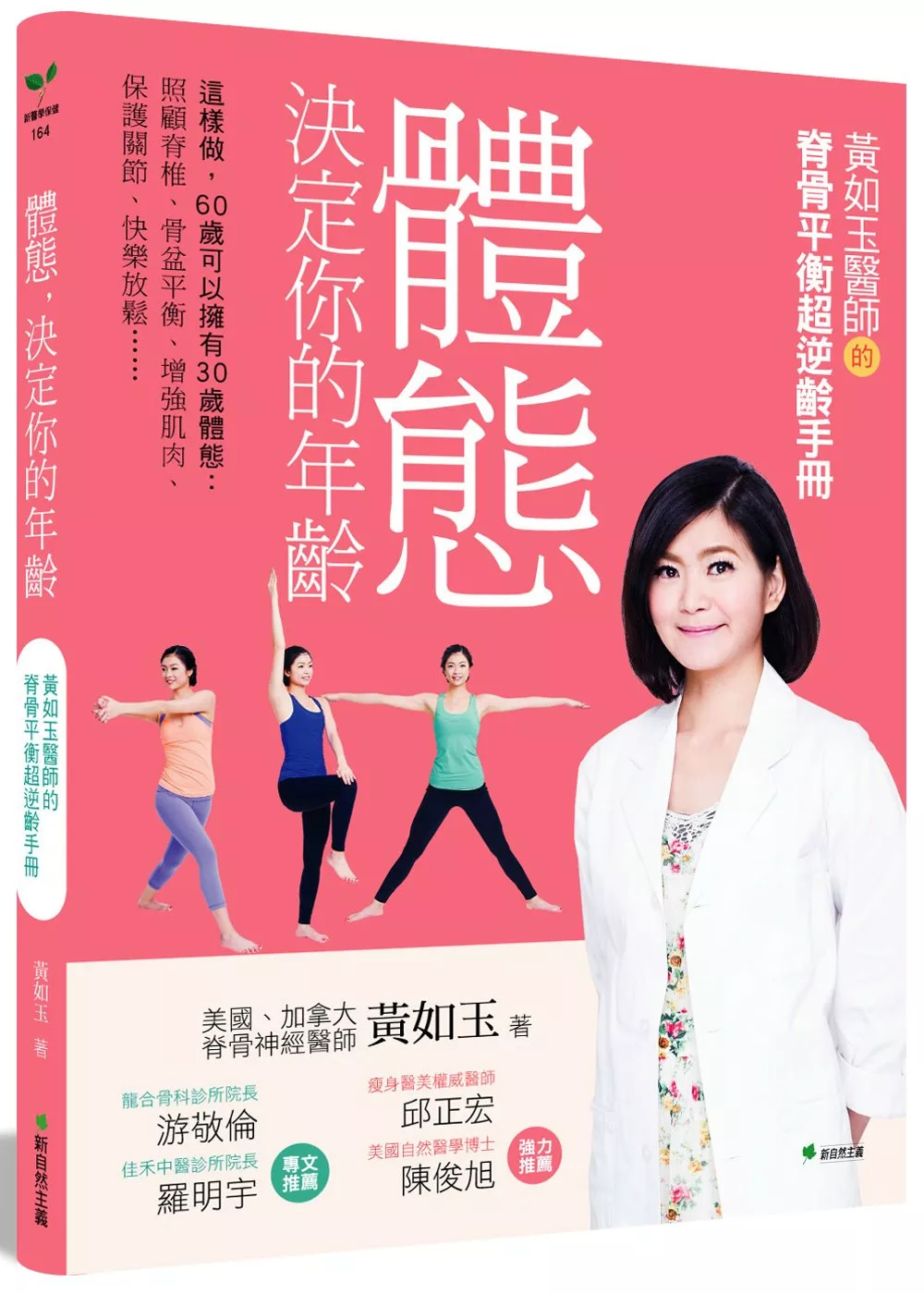 體態決定你的年齡：這樣做，60歲可以擁有30歲體態:照顧脊椎．骨盆平衡．增強肌肉．保護關節．快樂放鬆…(二版)