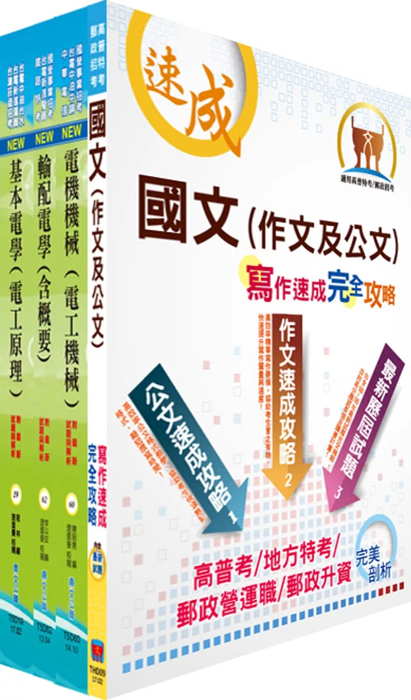 臺灣港務員級（電機）套書（贈題庫網帳號、雲端課程）