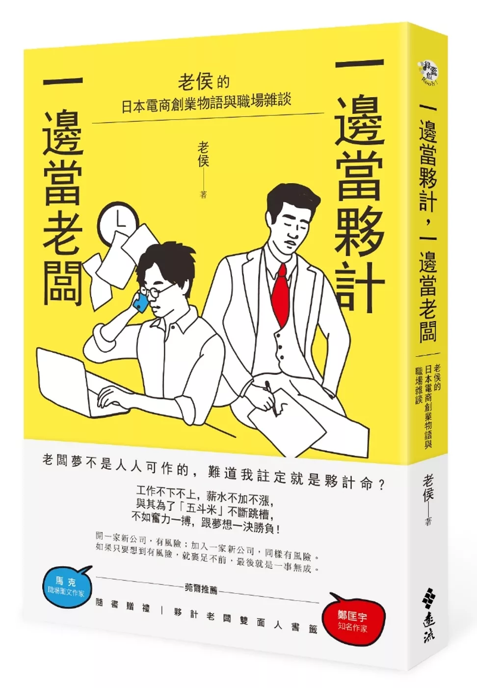 博客來 一邊當夥計 一邊當老闆 老侯的日本電商創業物語與職場雜談