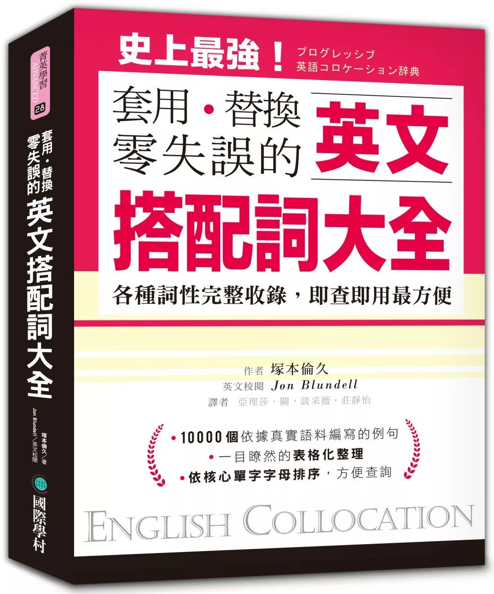 英文搭配詞大全：套用替換零失誤，19000種用法，各種詞性完整收錄，即查即用最方便