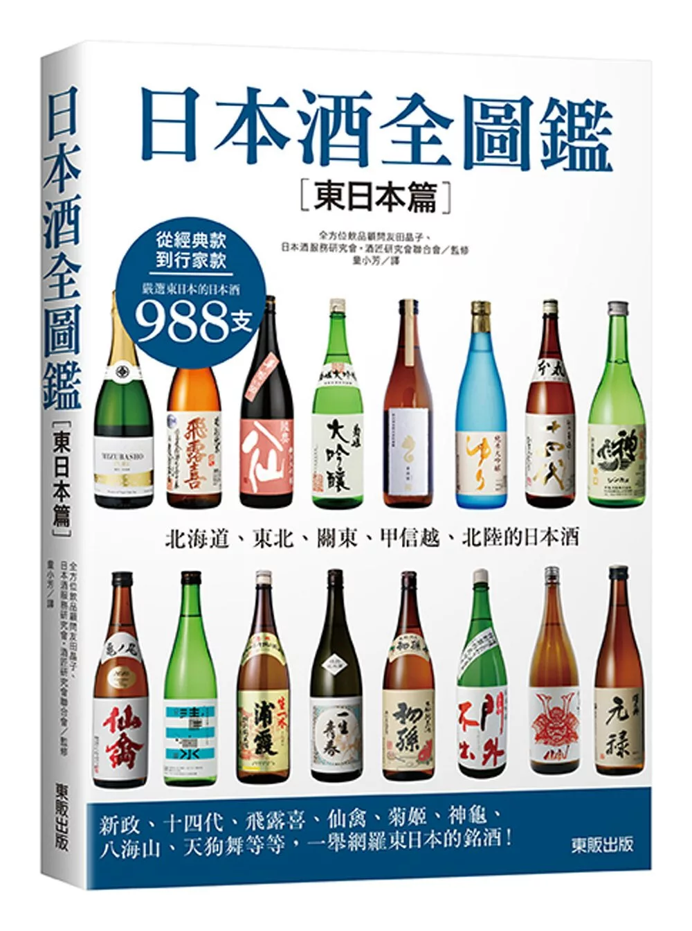 博客來 日本酒全圖鑑 東日本篇