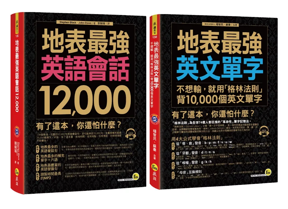 地表最強英文【英語會話12,000／用「格林法則」背10,000個英文單字】【網路獨家套書】