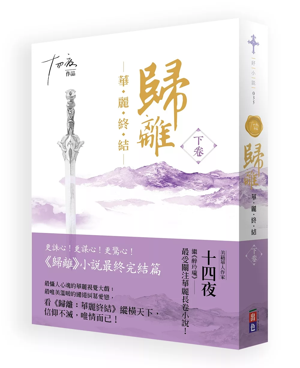 歸離：華麗終結（下卷）