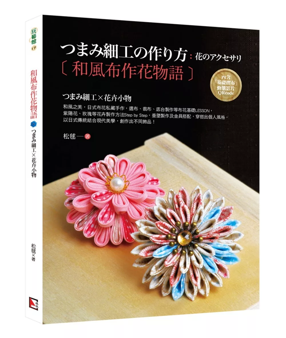 博客來 和風布作花物語 つまみ細工x花卉小物