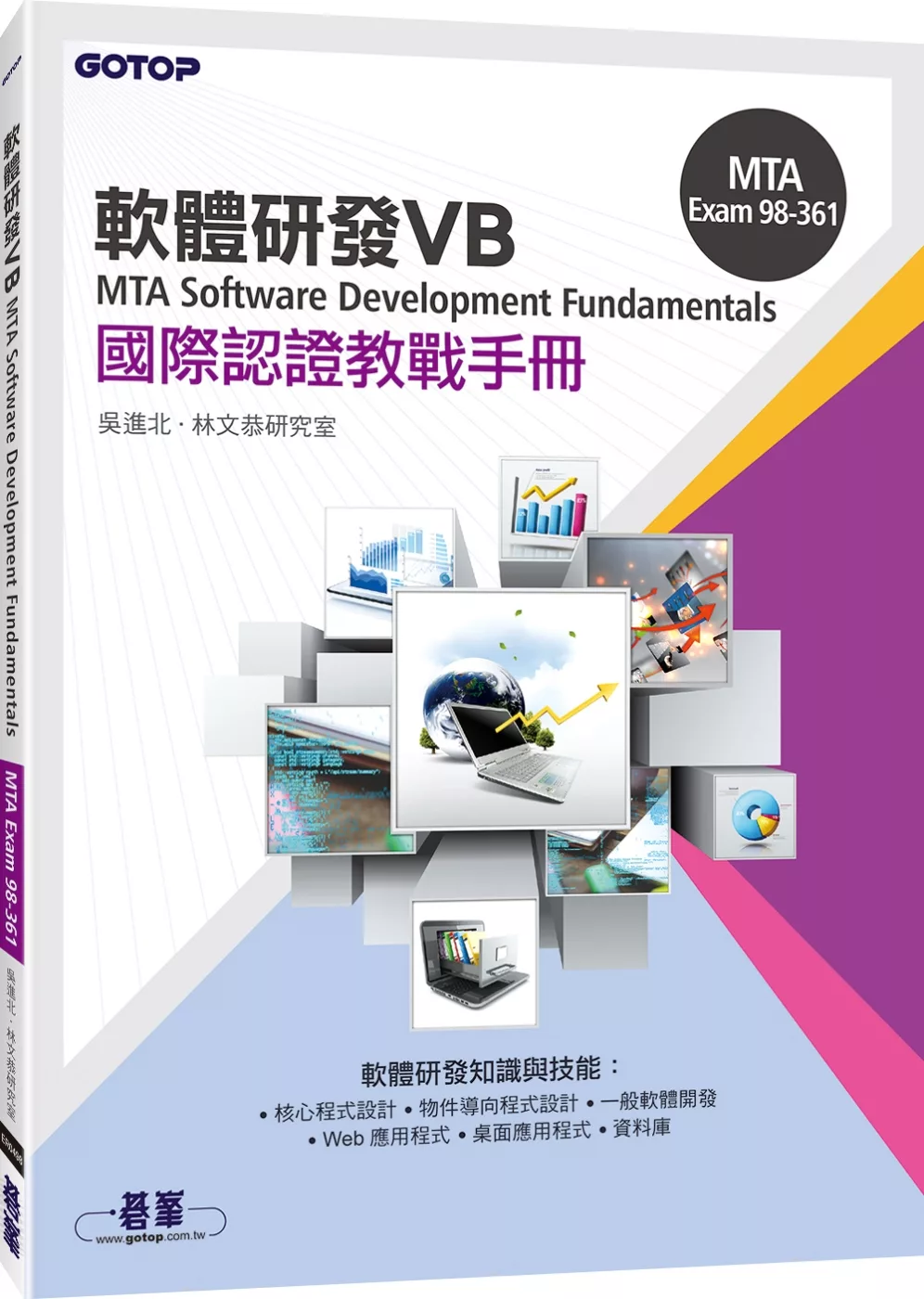 MTA Software Development Fundamentals 國際認證教戰手冊 VB (98-361)