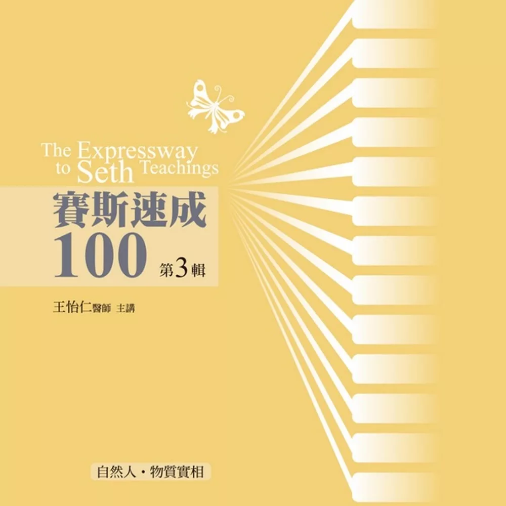 賽斯速成100有聲書第3輯(10片CD)