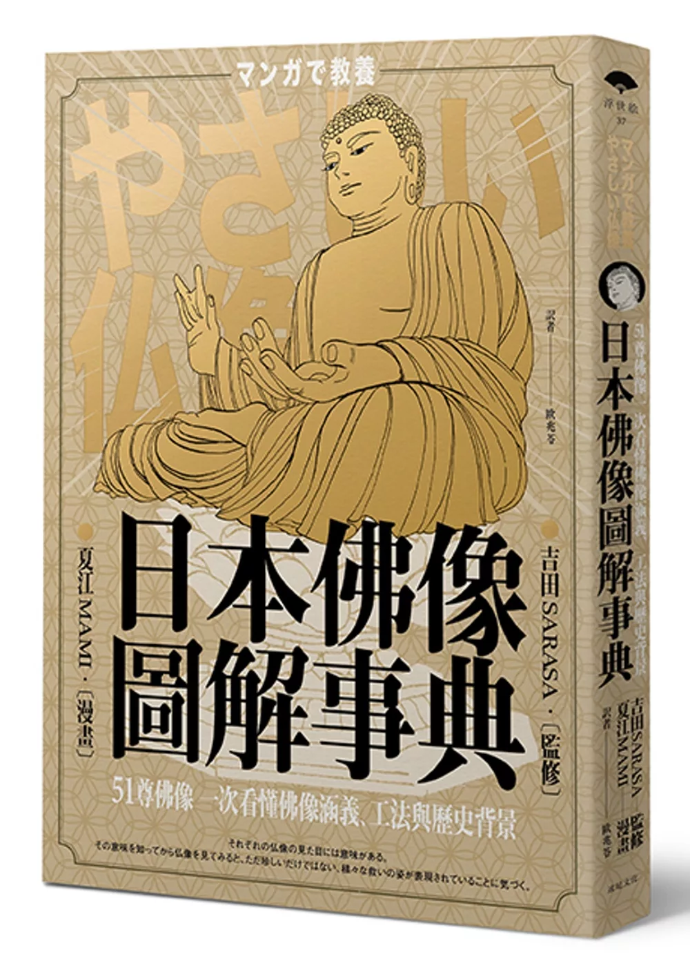 日本佛像圖解事典：51尊佛像一次看懂佛像涵義、工法與歷史背景
