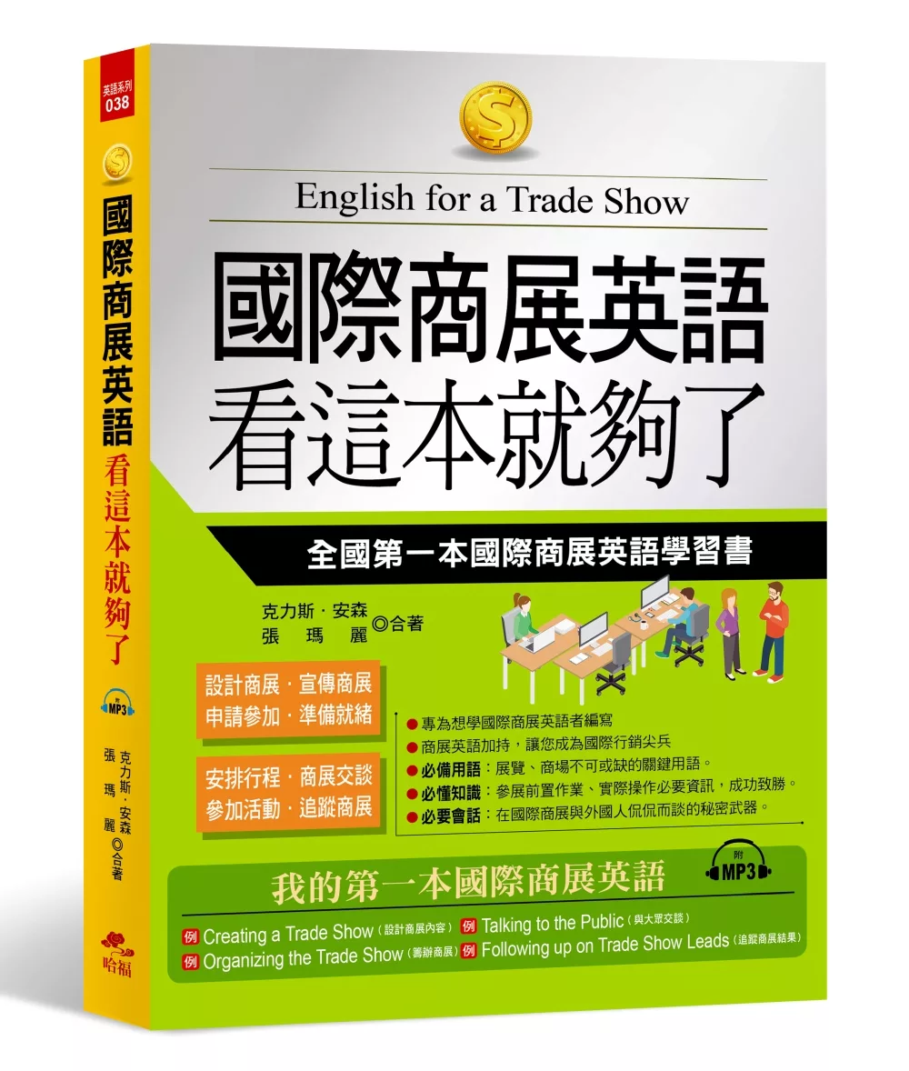 國際商展英語 看這本就夠了：全國第一本國際商展英語學習書(附MP3)