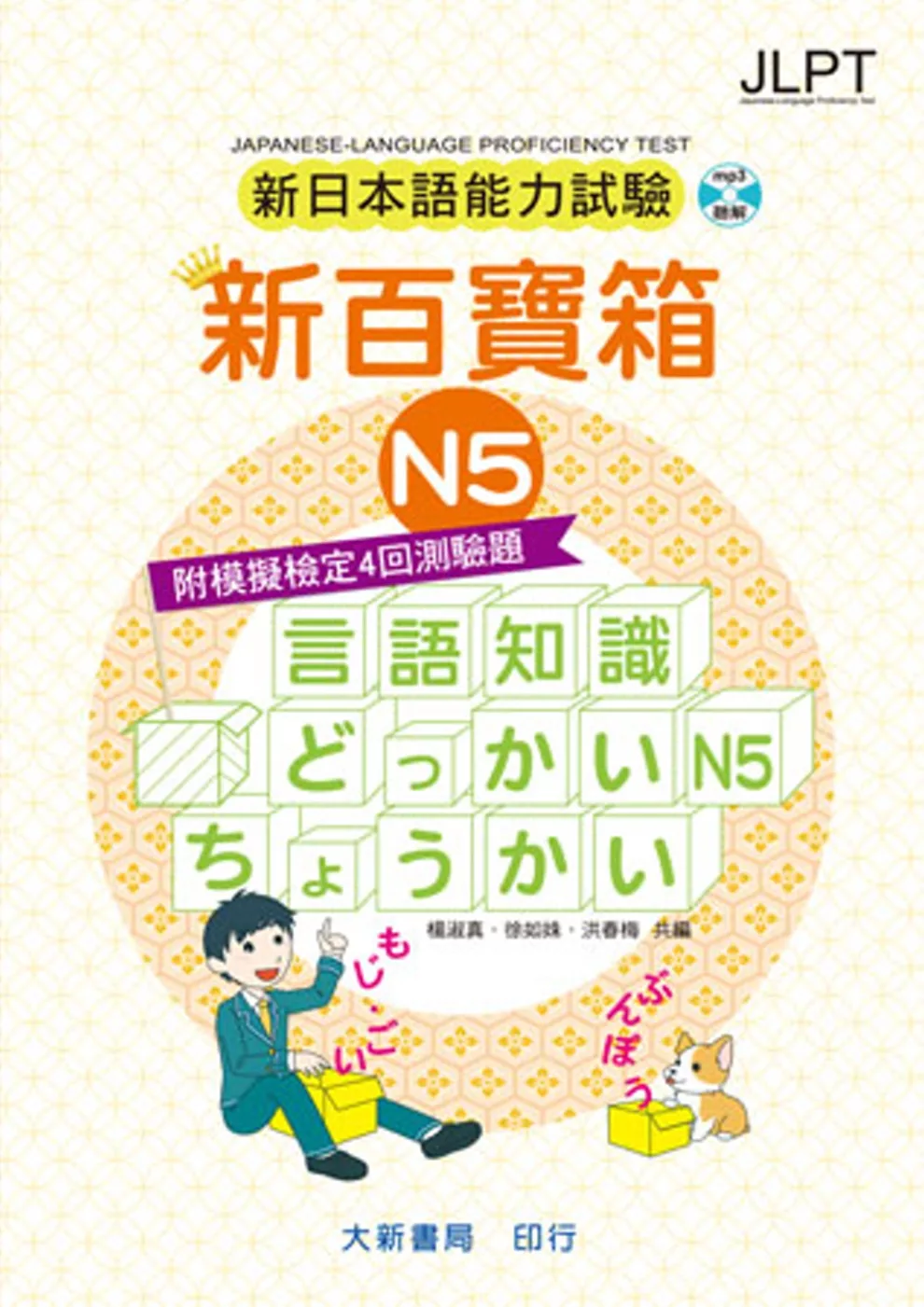 新日本語能力試驗 附模擬檢定4回測驗題 新百寶箱N5（附CD 2片）