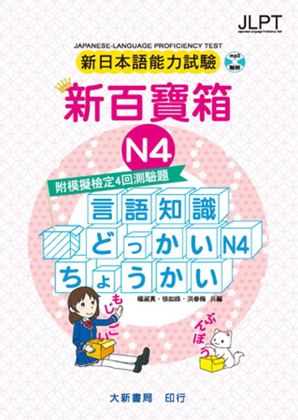 新日本語能力試驗 附模擬檢定4回測驗題 新百寶箱N4（附CD 2片）