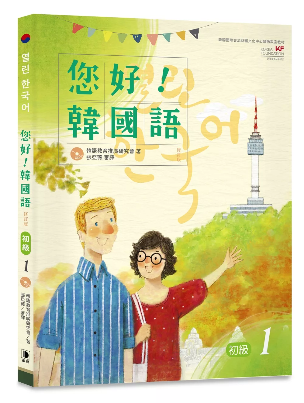 您好！韓國語 初級1：韓國專業教師群編寫教材，聽．說．讀．寫韓語力全面提升！修訂版（附CD）