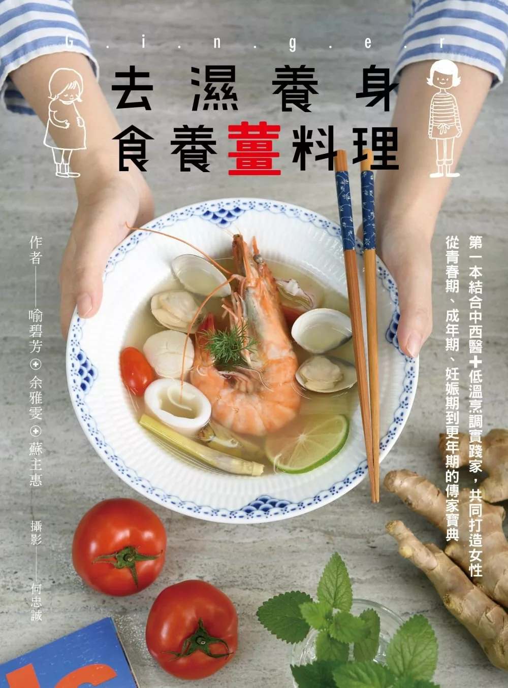 去濕養身食養薑料理：第一本結合中西醫+低溫烹調實踐家，共同打造女性從青春期、成年期、妊娠期到更年期的傳家寶典