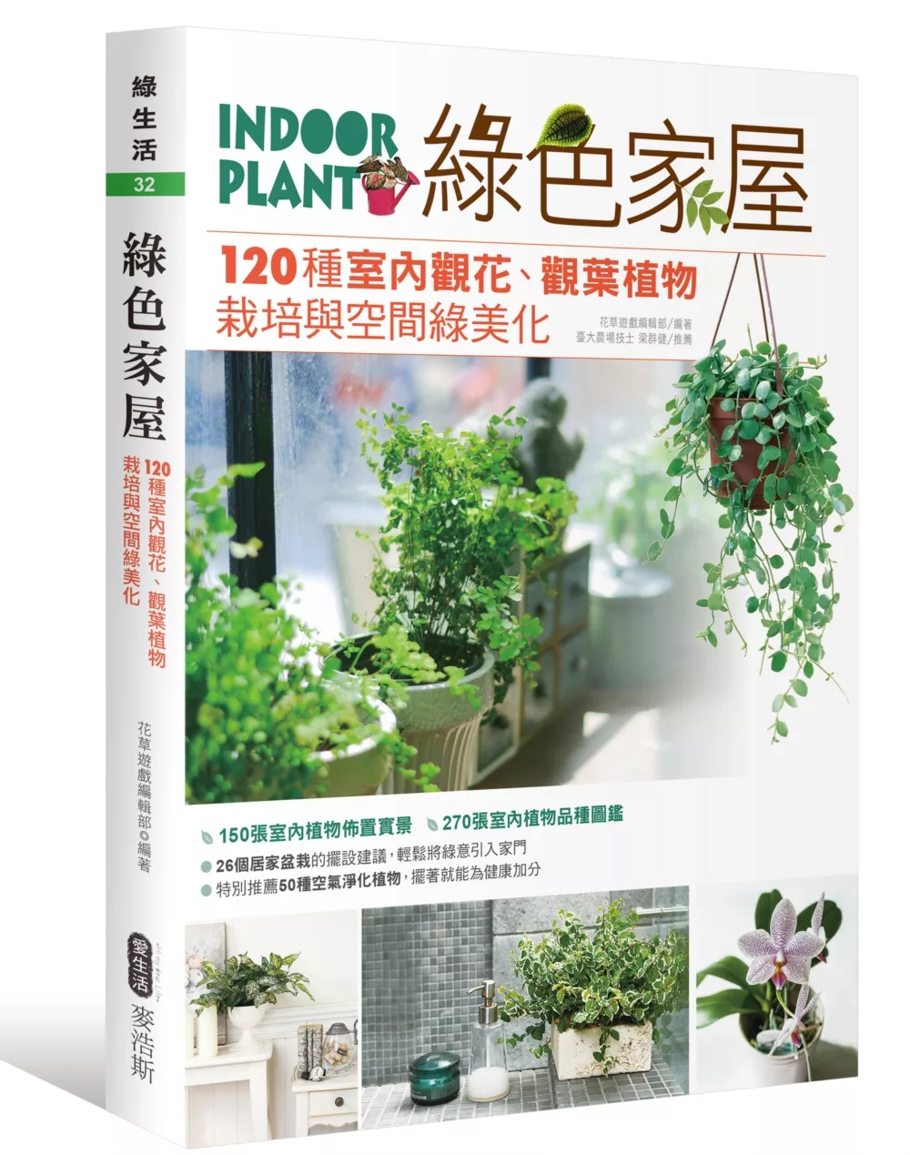 綠色家屋：120種室內觀花、觀葉植物栽培與空間綠美化