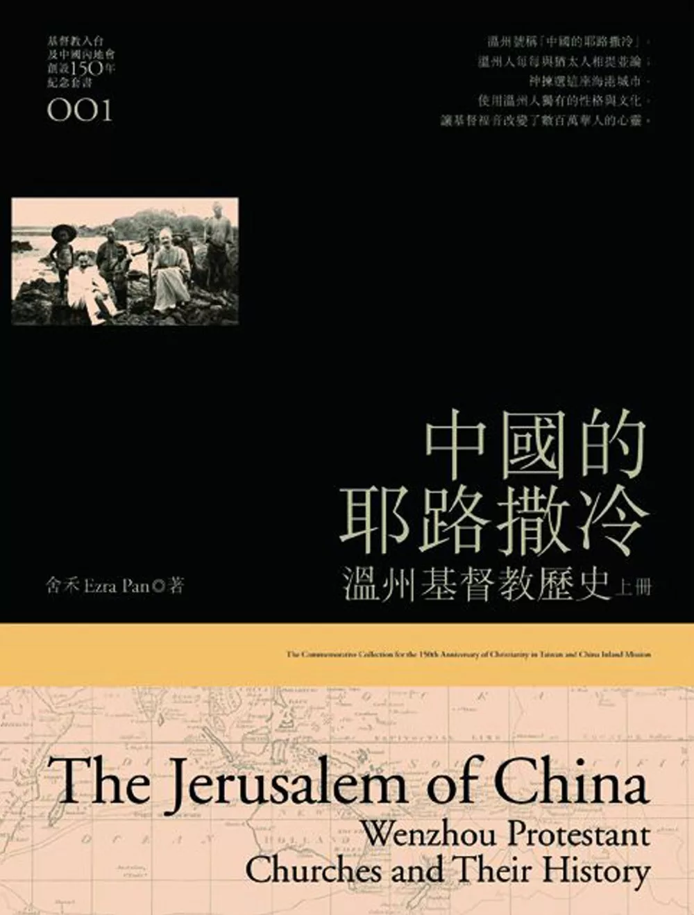 中國的耶路撒冷(上)：溫州基督教歷史
