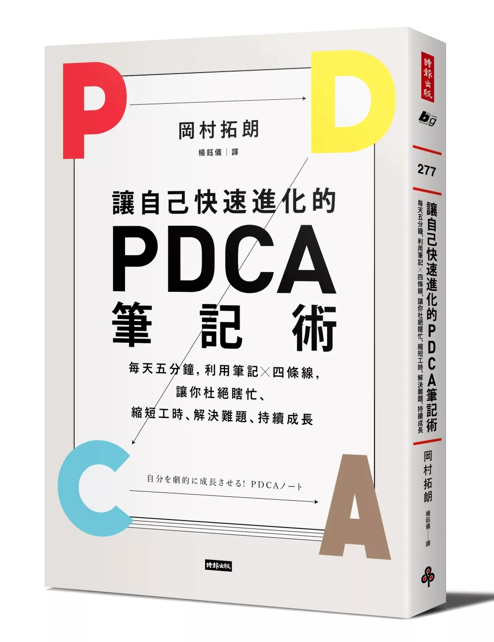 讓自己快速進化的PDCA筆記術：每天五分鐘，利用筆記╳四條線，讓你杜絕瞎忙、縮短工時、解決難題、持續成長