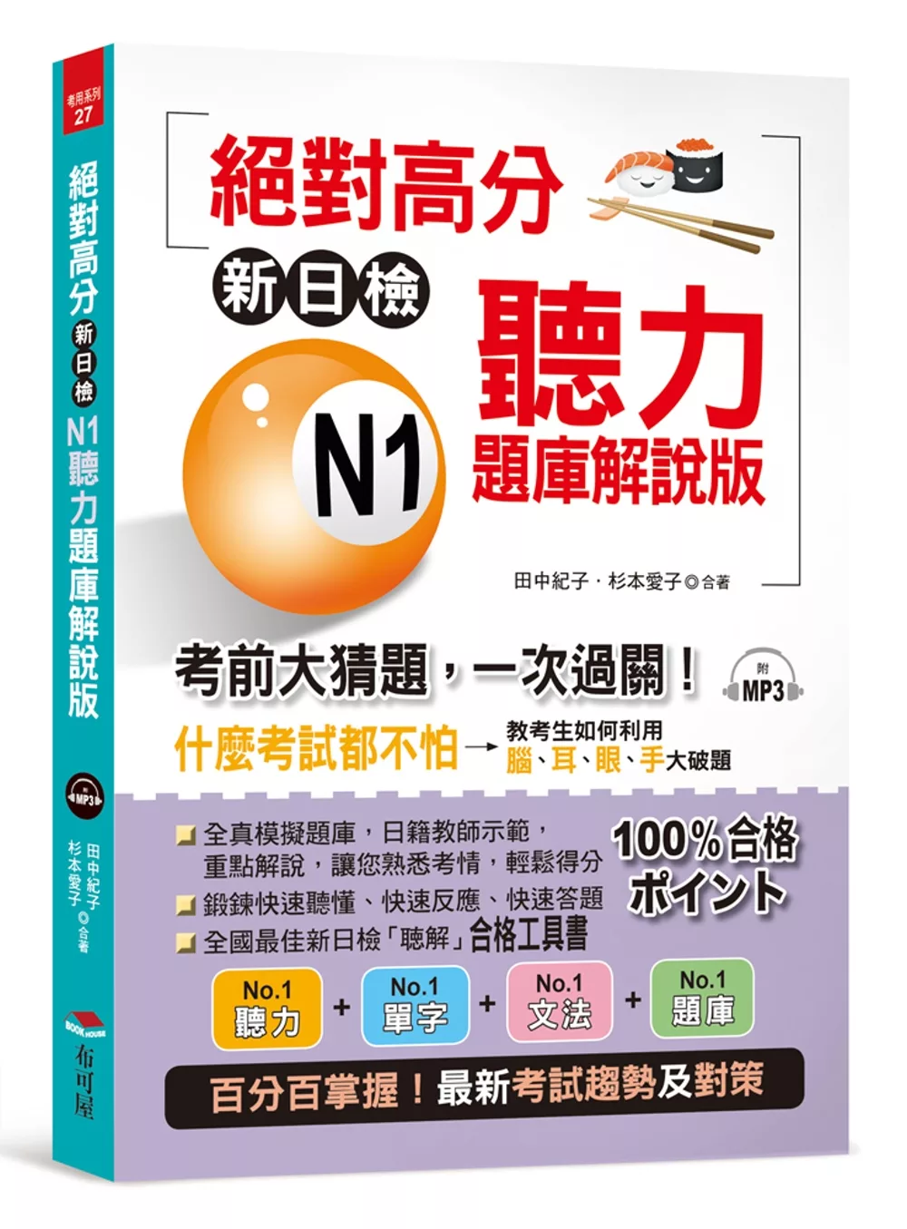 絕對高分：新日檢 N1聽力題庫解說版 考前大猜題，一次過關（附MP3）