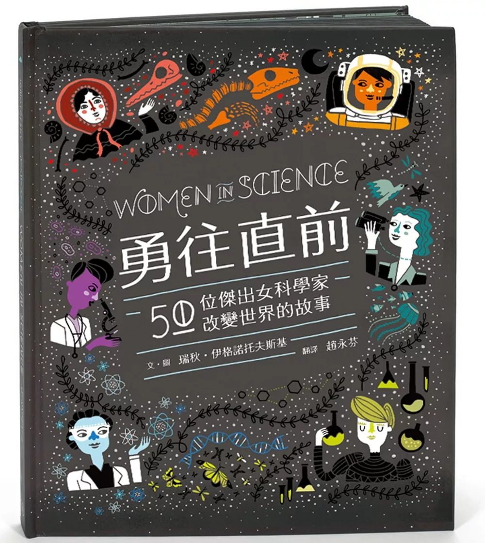 博客來 勇往直前 50位傑出女科學家改變世界的故事
