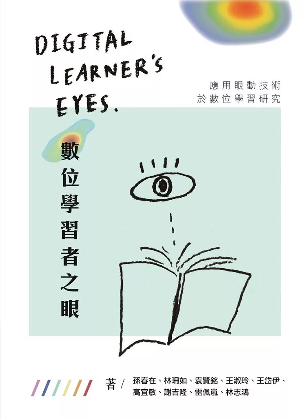 博客來 數位學習者之眼 應用眼動技術於數位學習研究