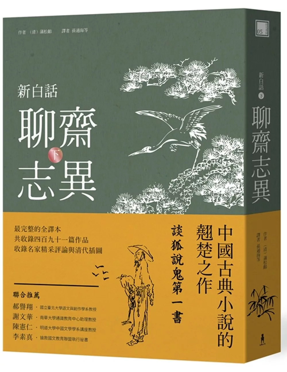 新白話聊齋志異(下冊)