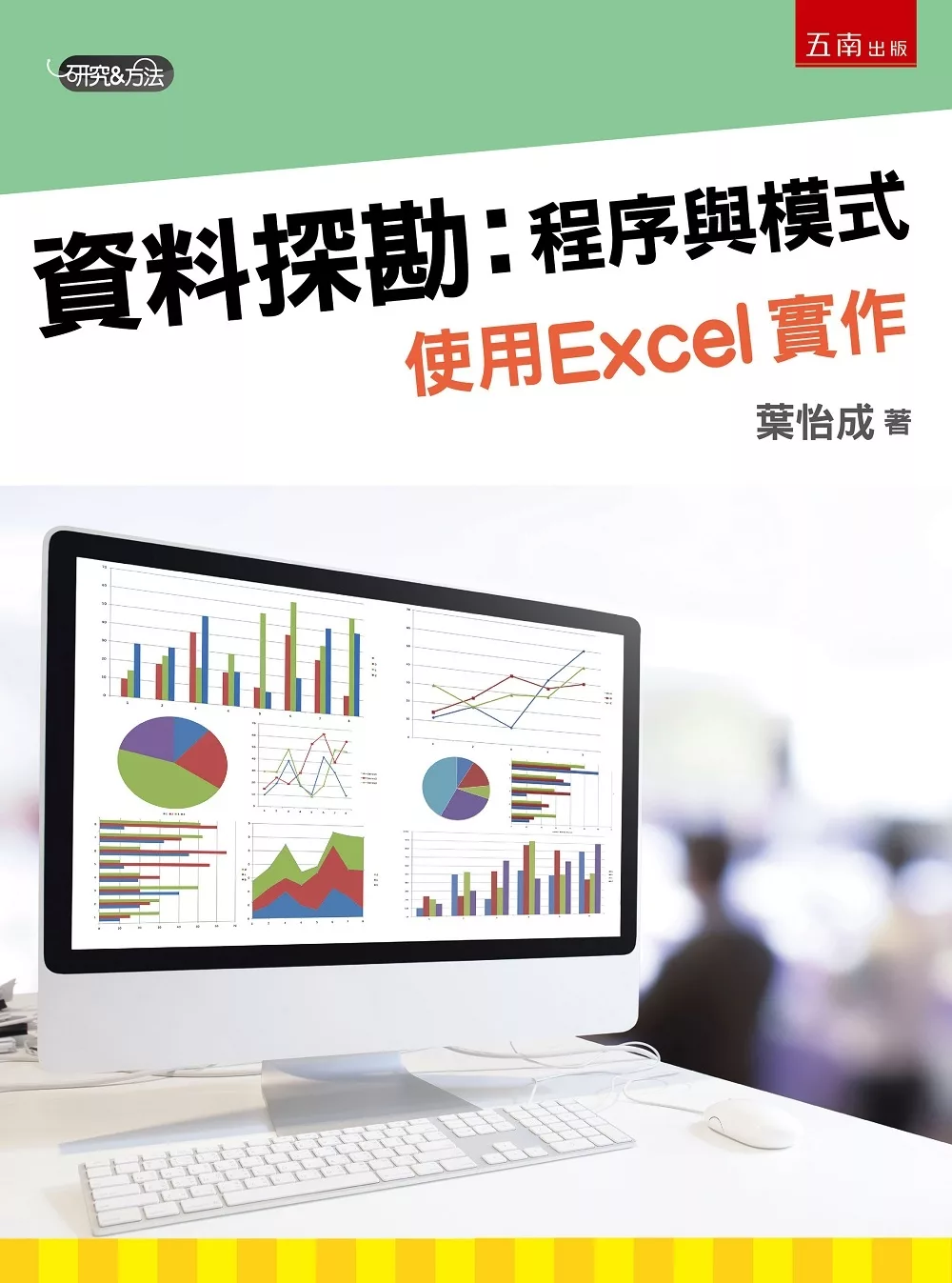 資料探勘：程序與模式 使用Excel實作 (附光碟)