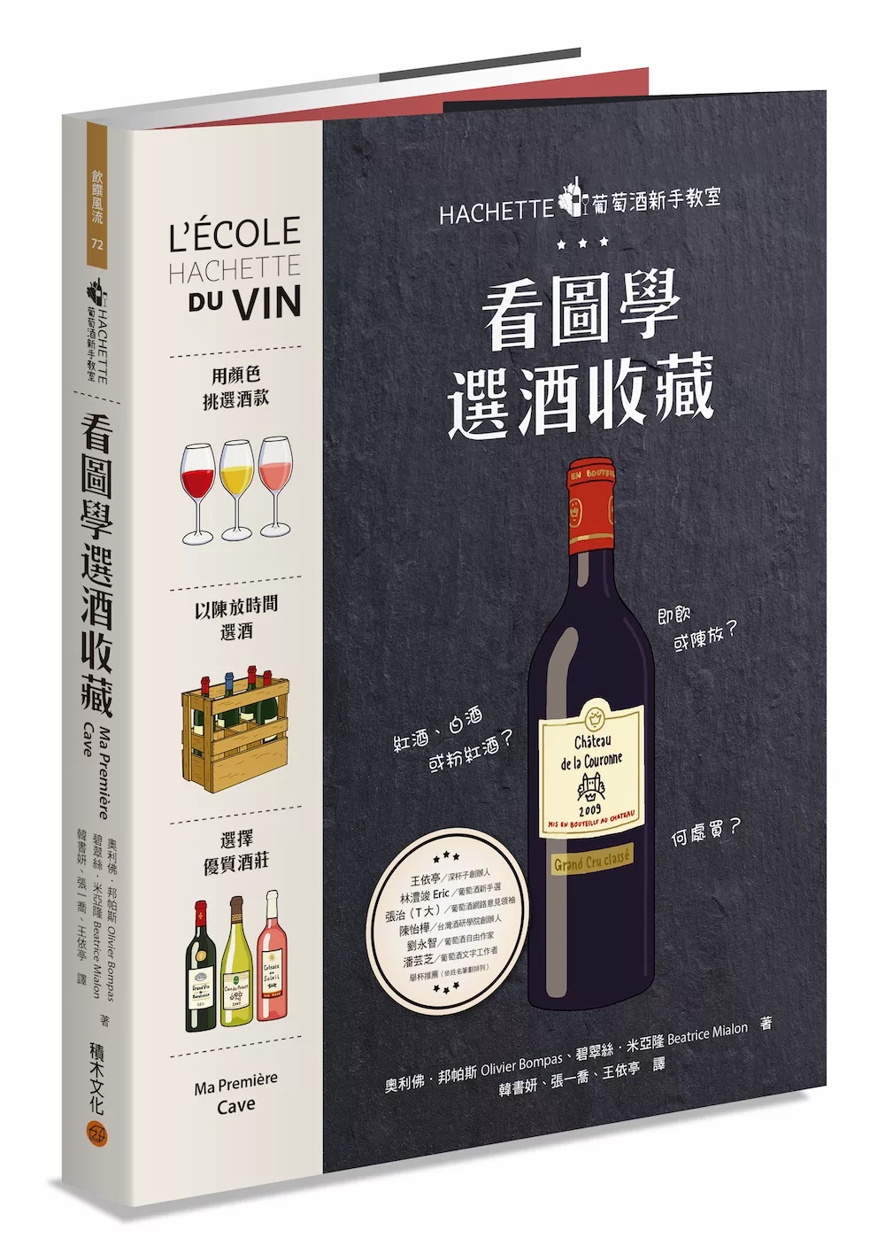 HACHETTE葡萄酒新手教室：看圖學選酒收藏