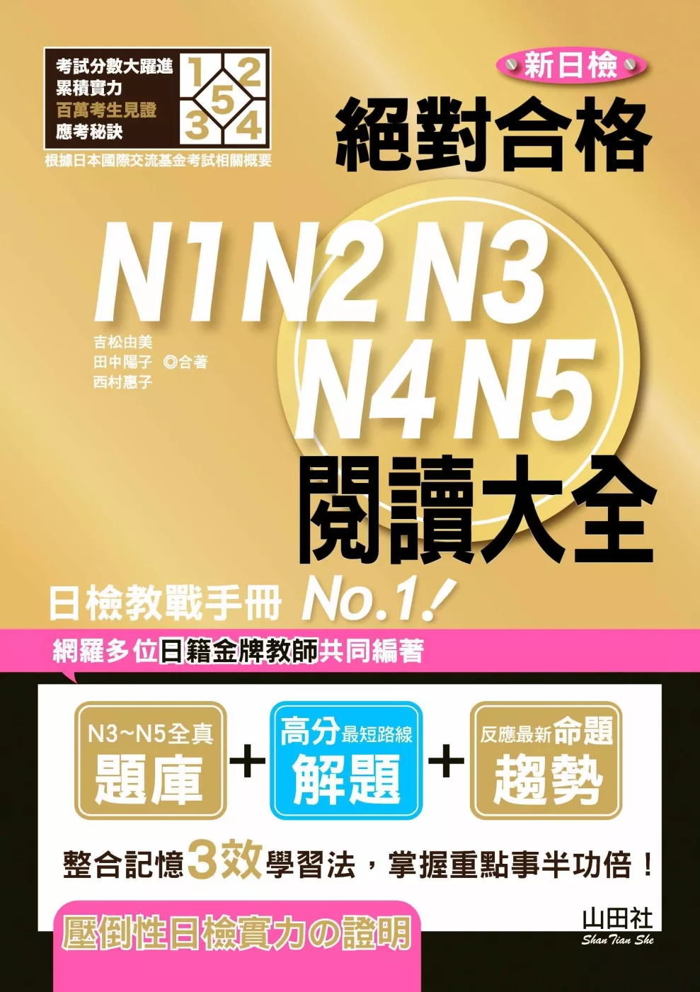 新日檢 絕對合格 N1,N2,N3,N4,N5 閱讀大全（25K）