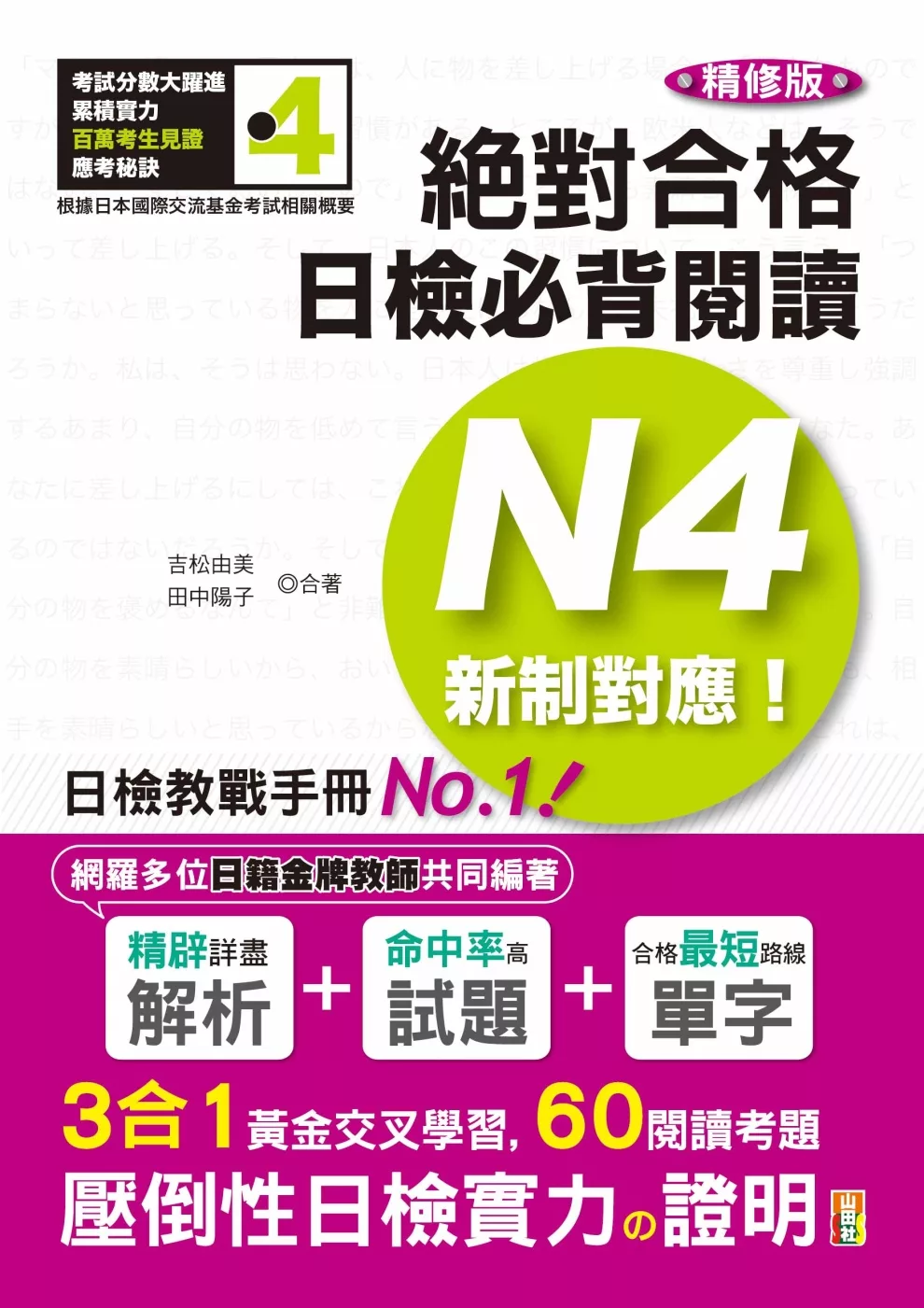 精修版 新制對應 絕對合格！日檢必背閱讀N4（25Ｋ）