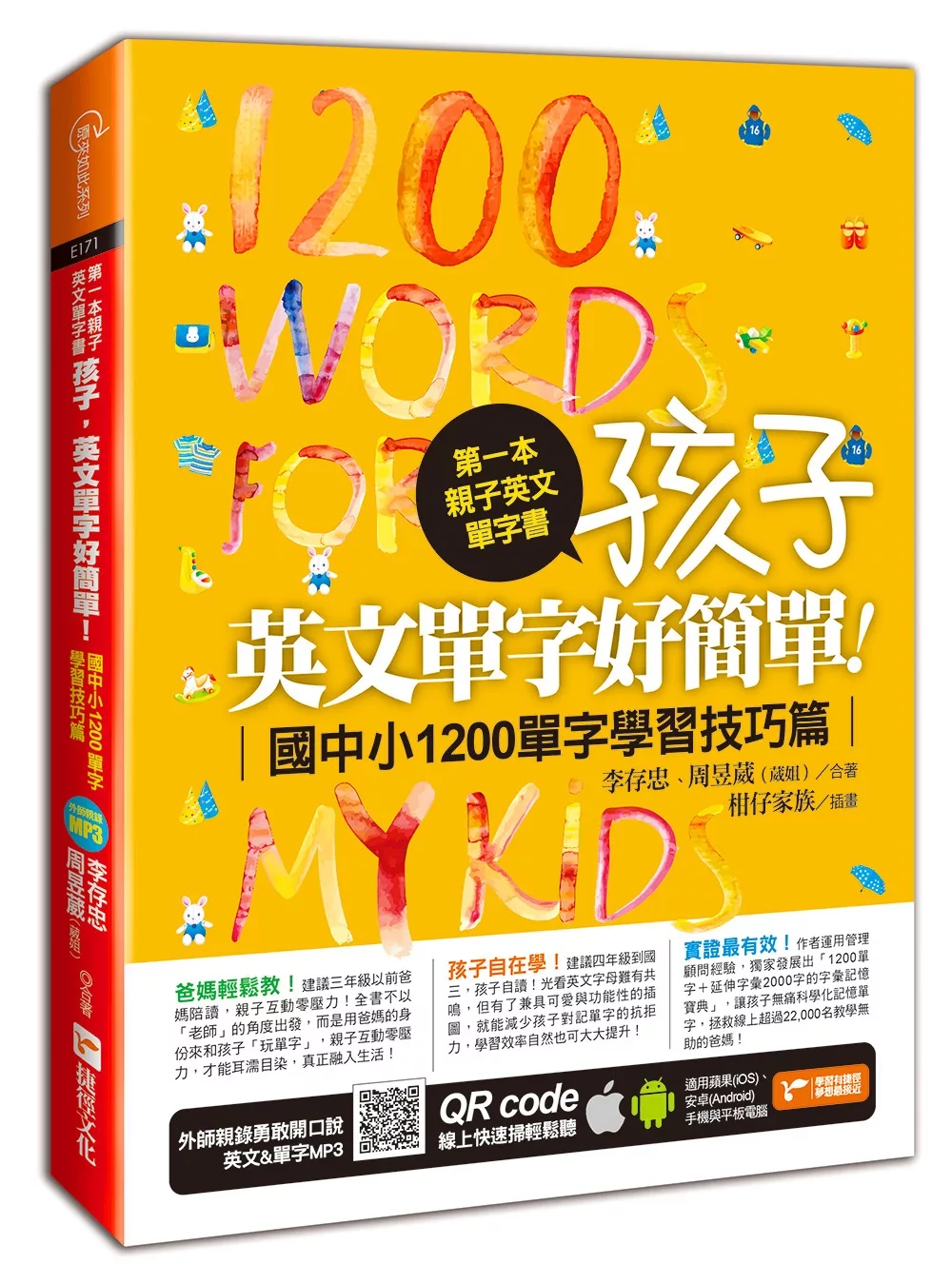 第一本親子英文單字書：孩子，英文單字好簡單（國中小1200單字學習技巧篇）