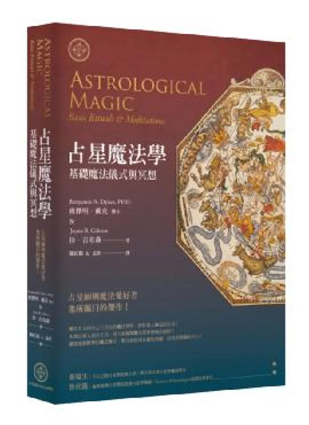 占星魔法學：基礎魔法儀式與冥想