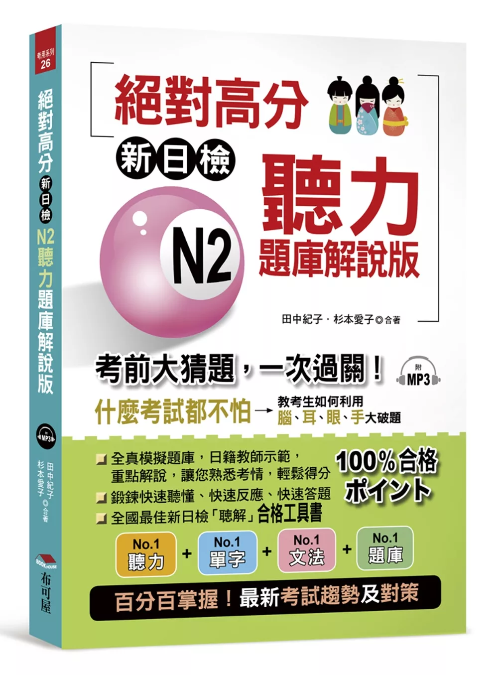 絕對高分：新日檢 N2聽力題庫解說版 考前大猜題，一次過關（附MP3）