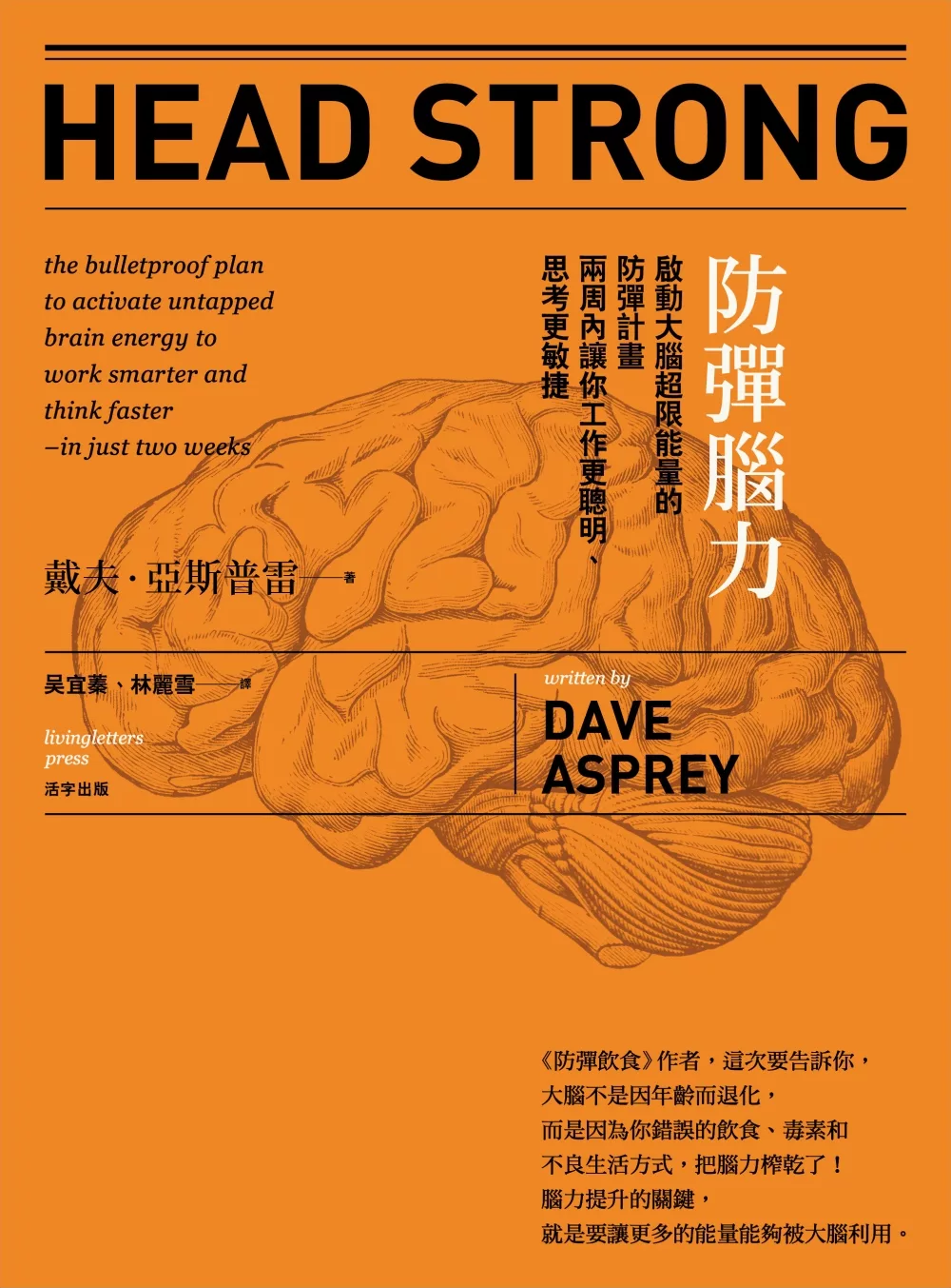 防彈腦力：啟動大腦超限能量的防彈計畫 兩周內讓你工作更聰明、思考更敏捷