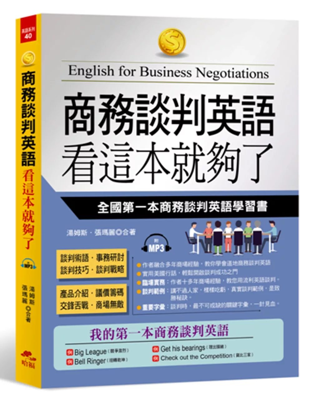 博客來 商務談判英語看這本就夠了 全國第一本商務談判英語學習書 附mp3