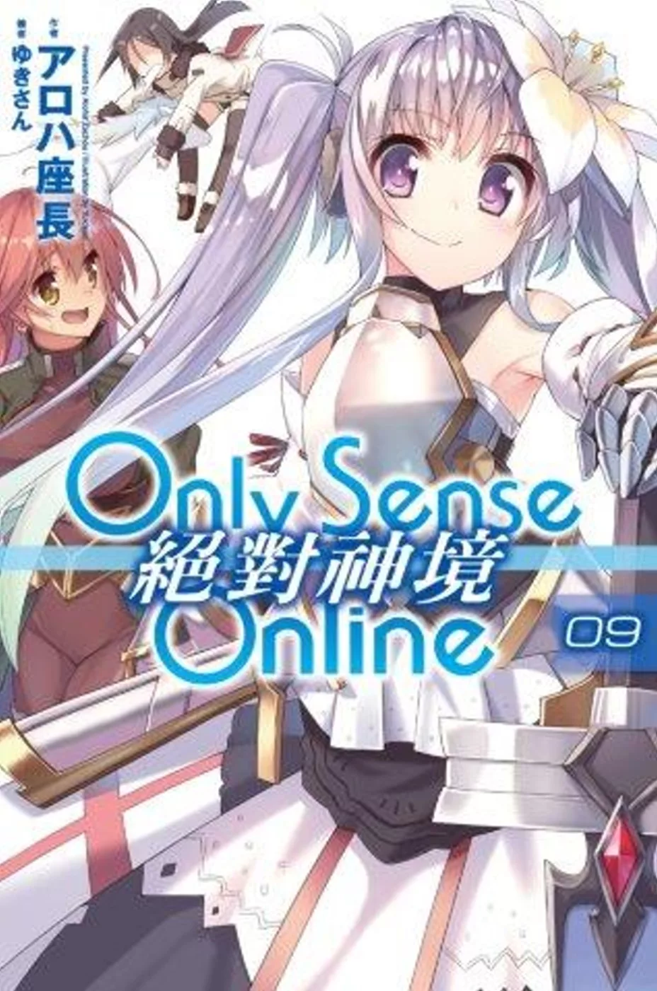 Only Sense Online 絕對神境(09)