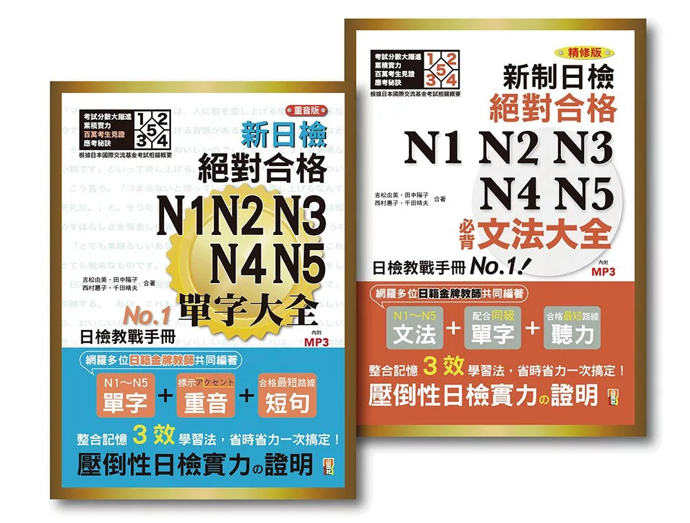 日檢必背文法及重音版單字大全套熱銷套書(25K＋2MP3）：新制日檢！絕對合格 N1,N2,N3,N4,N5必背文法大全＋重音版 新制日檢！絕對合格 N1,N2,N3,N4,N5必背單字大全